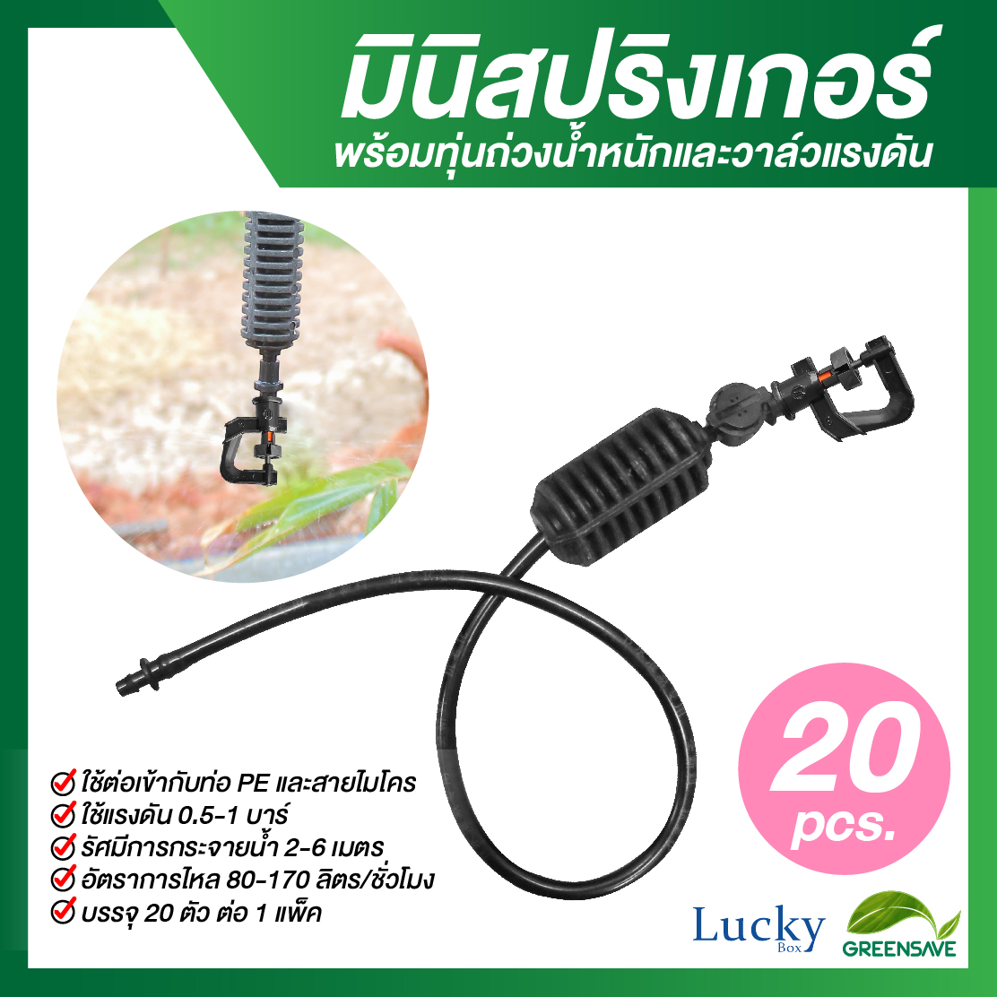 มินิสปริงเกอร์ตัว 360 องศา พร้อมทุ่นถ่วงน้ำหนักและวาล์วแรงดัน (แพ็ค 20 ชิ้น)
