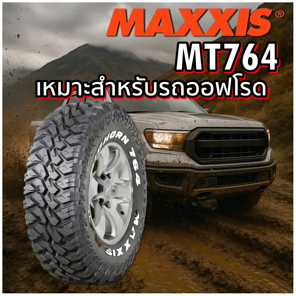 ยางรถยนต์ ขนาด 27x8.5R14 ,265/75R16 ,245/75R16 รุ่น MT764 ยี่ห้อ MAXXIS (แถมจุ๊บลม)