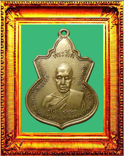 เหรียญรุ่นแรกหลวงพ่อช่วงวัดบางแพรกใต้ องค์ที่ 2