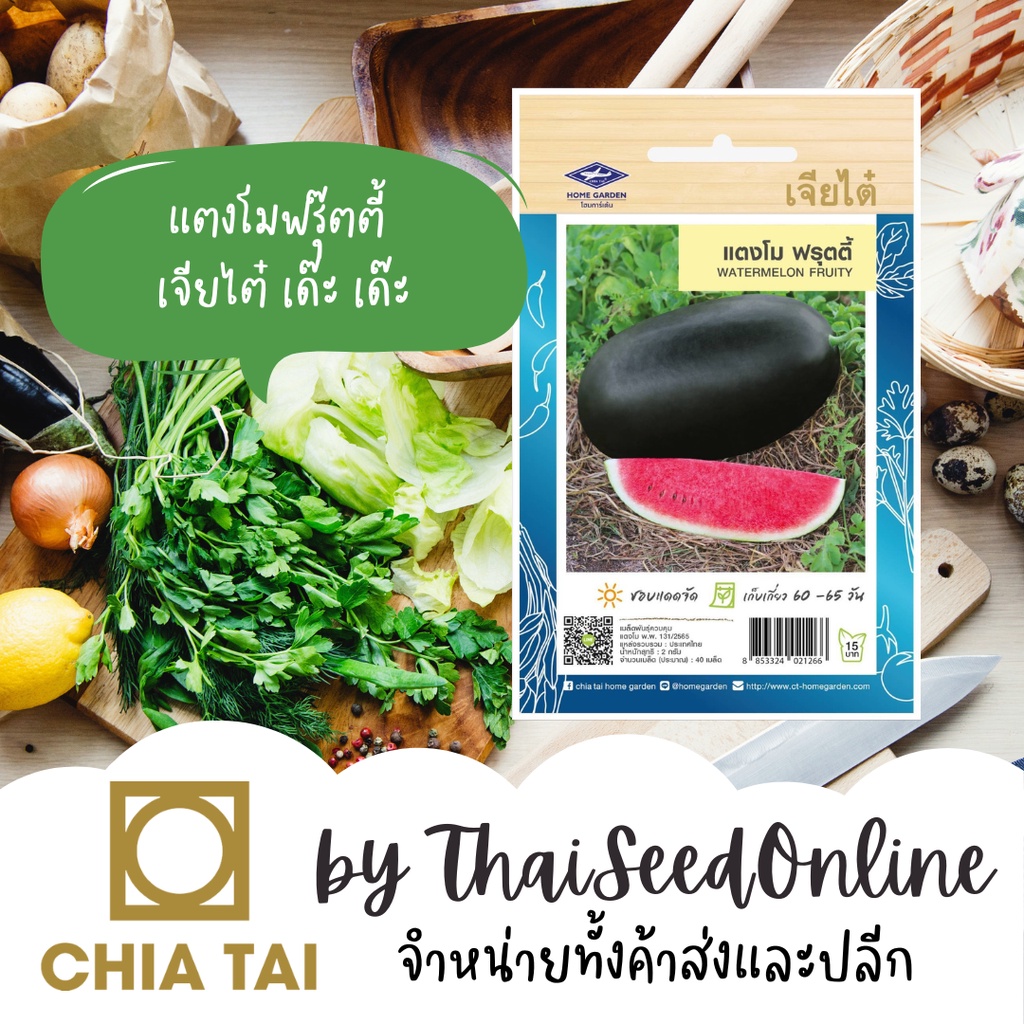 Chia Tai(เจียไต๋) CTOP เมล็ดพันธุ์ แตงโมฟรุ๊ตตี้ แตงโมตอปิโด 40 เมล็ด ตราเจียไต๋ Watermelon ฟรุตตี้