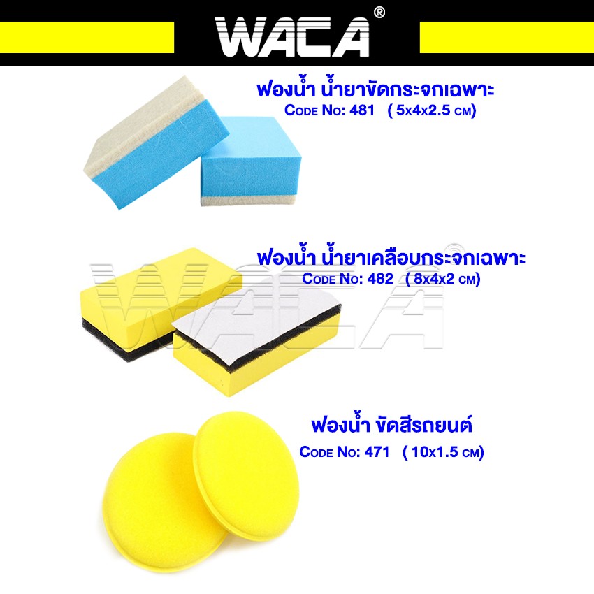 WACA ฟองน้ำน้ำยาขัดกระจก