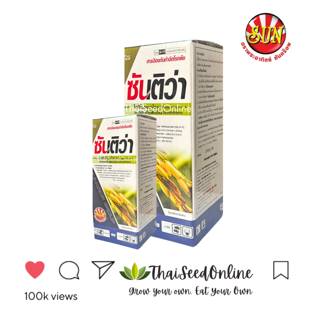 Suncrop(ซันครอพ) SUNCROP ซันติว่า อะซ็อกซีสโตรบิน + ไดฟีโนโคลนาโซล สารเดียวกับ ออติว่า FUNGICIDE