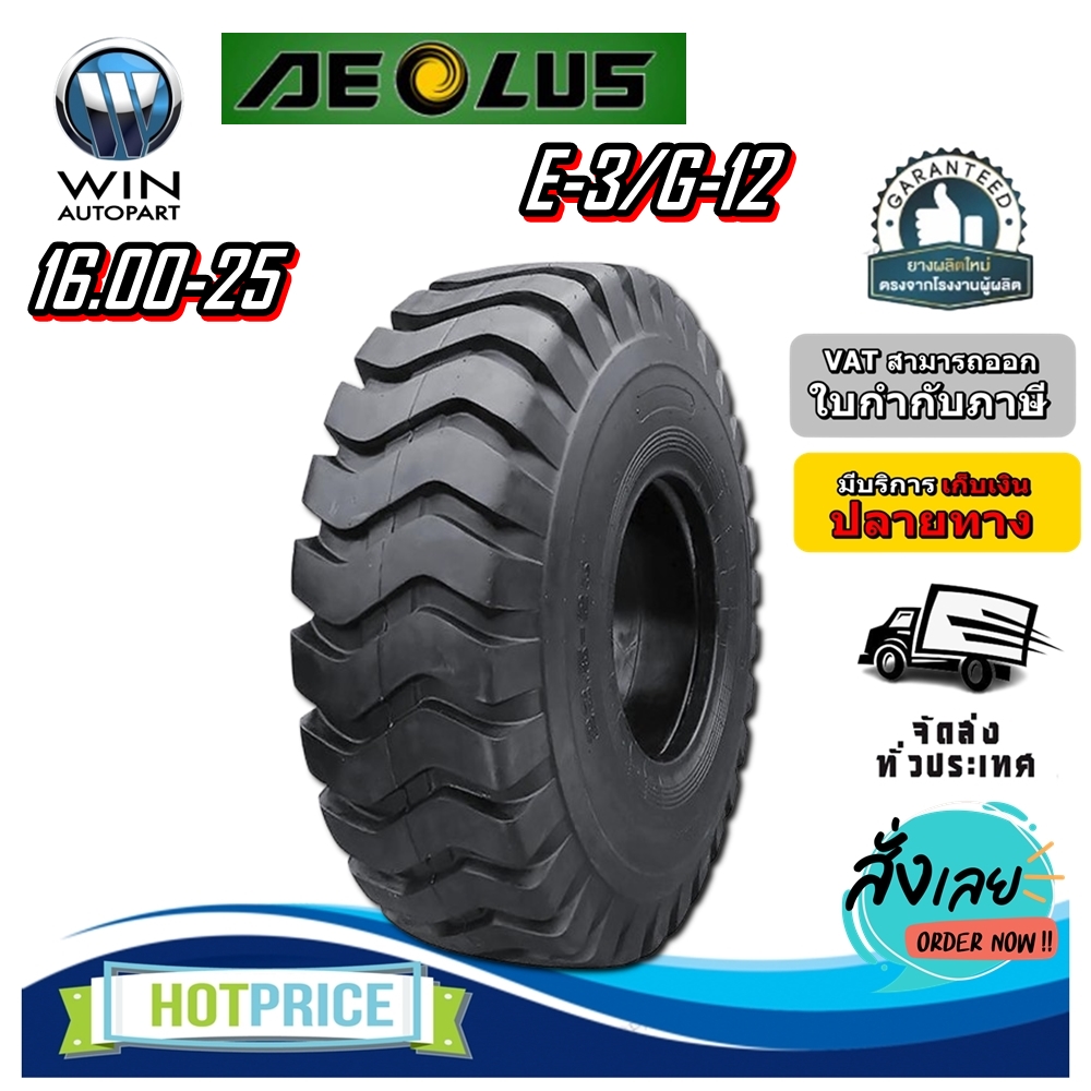ยางรถอุตสาหกรรม รถเครน รถเหมือง ขนาด 16.00-25 รุ่น E-3/G-12 ชนิด TL 32PR ยี่ห้อ AEOLUS +โอริง