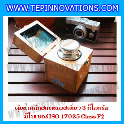 ตุ้มน้ำหนักสแตนเลสเดี่ยวมาตรฐาน 3kg (พร้อมใบเซอร์ ISO 17025 Class F2) ตุ้มน้ำหนักสแตนเลสเดี่ยว 3kg ตุ้มน้ำหนัก3kg มีกล่องไม้บุกำมะหยี่ ถุงมือ และผ้าเช็ดตุ้ม
