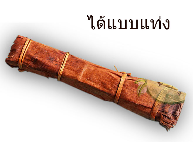 ขี้ไต้ ขี้ใต้ เชื้อไฟสำเร็จรูป ใช้ก่อไฟ หรือล่อหนู