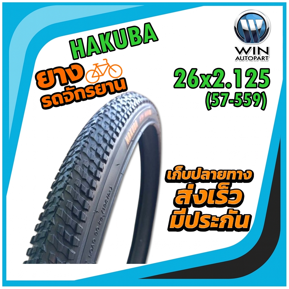 ยางจักรยาน ขนาด 26x2.125 ยี่ห้อ HAKUBA
