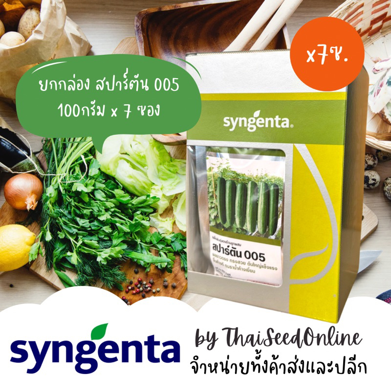 Syngenta(ซินเจนทา) SG *ยกกล่อง* (บรรจุ 7 ซอง) เมล็ดพันธุ์ลูกผสม แตงร้านสปาร์ตัน 005 ปริมาณต่อซอง 3000เมล็ด บริษัท ซินเจนทา จำกัด