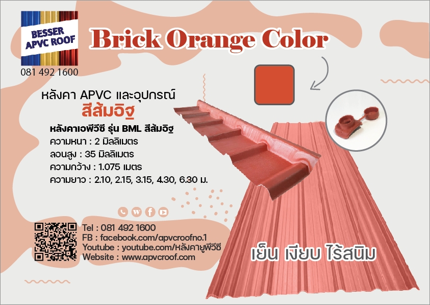 หลังคาสีส้ม หลังคาตราเบสเซอร์ หลังคาเอพีวีซี APVC หลังคายูพีวีซี UPVC สมาร์ทรูฟ ASAPVC รุ่น BML ลอน25มิล หนา 2 มิล