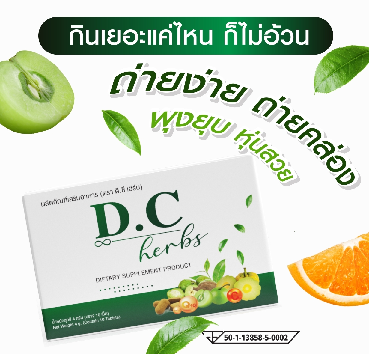 DC Herbs ดีชี เฮิร์บ ดีท็อกซ์ 10 เม็ด