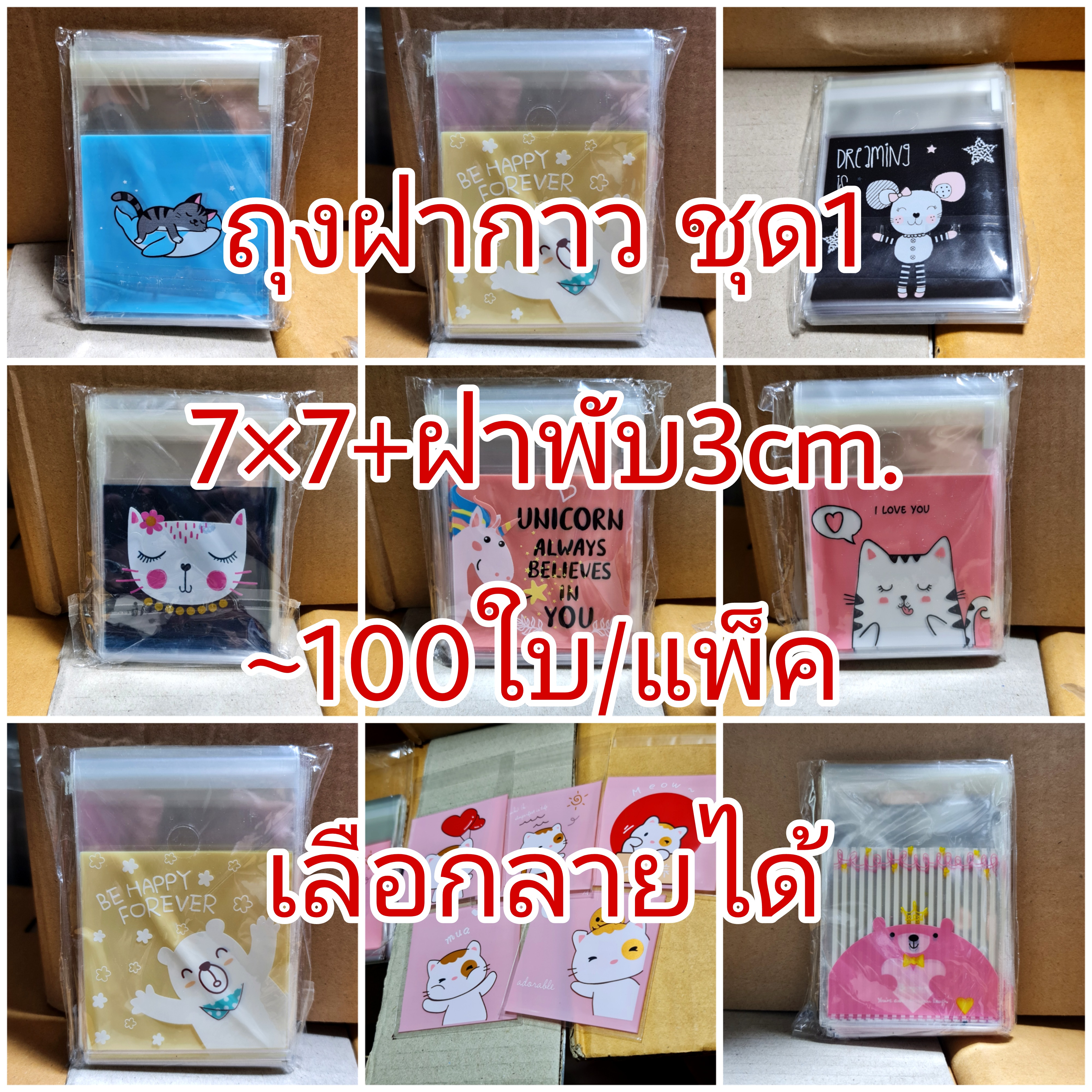 ชุด1 ถุงฝากาว 7×7+3cm. ~100ใบ/แพ๊ค/1ลาย เลือกลายได้ พลาสติก แพ็คเกจ เบเกอรี่ j12