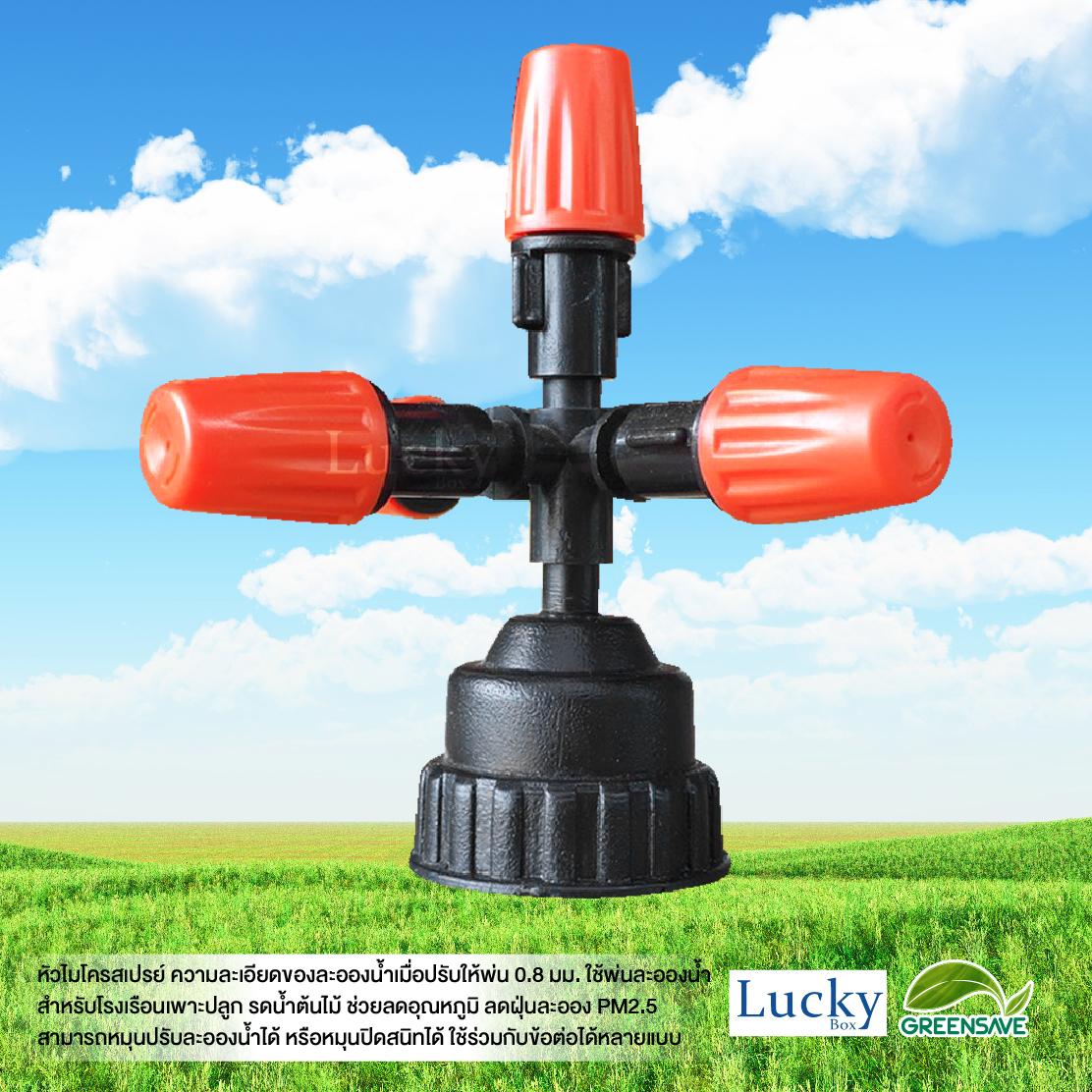 หัวไมโครสเปรย์ สีส้ม 5 ทาง ความละเอียด 0.8 มม. พร้อมหัวต่อตรงเกลียวใน ขนาด 4 หุน และ 6 หุน (แพ็ค 20 ชิ้น)