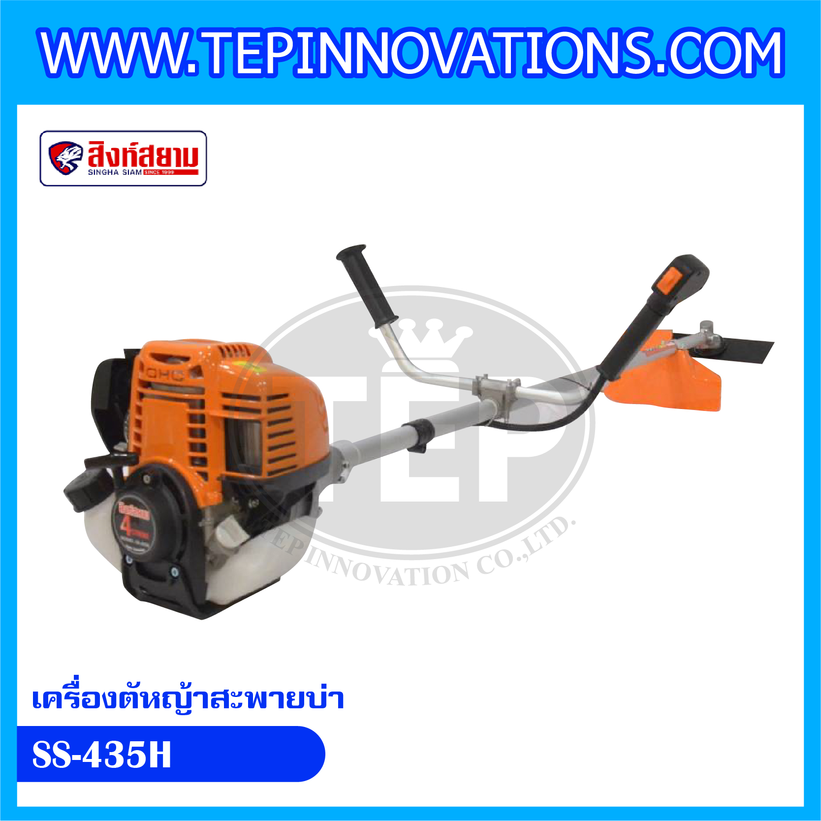 เครื่องตัดหญ้าสะพายบ่า สิงห์สยาม รุ่น SS-435H (4 จังหวะ)