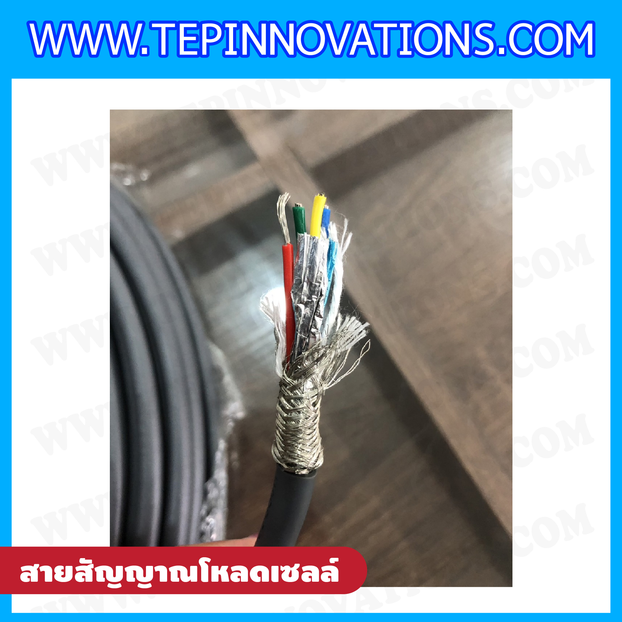 สายสัญญาณโหลดเซลล์ 4 Core พร้อมชีลด์ Cable load cell ราคาเมตรละ 150 บาท