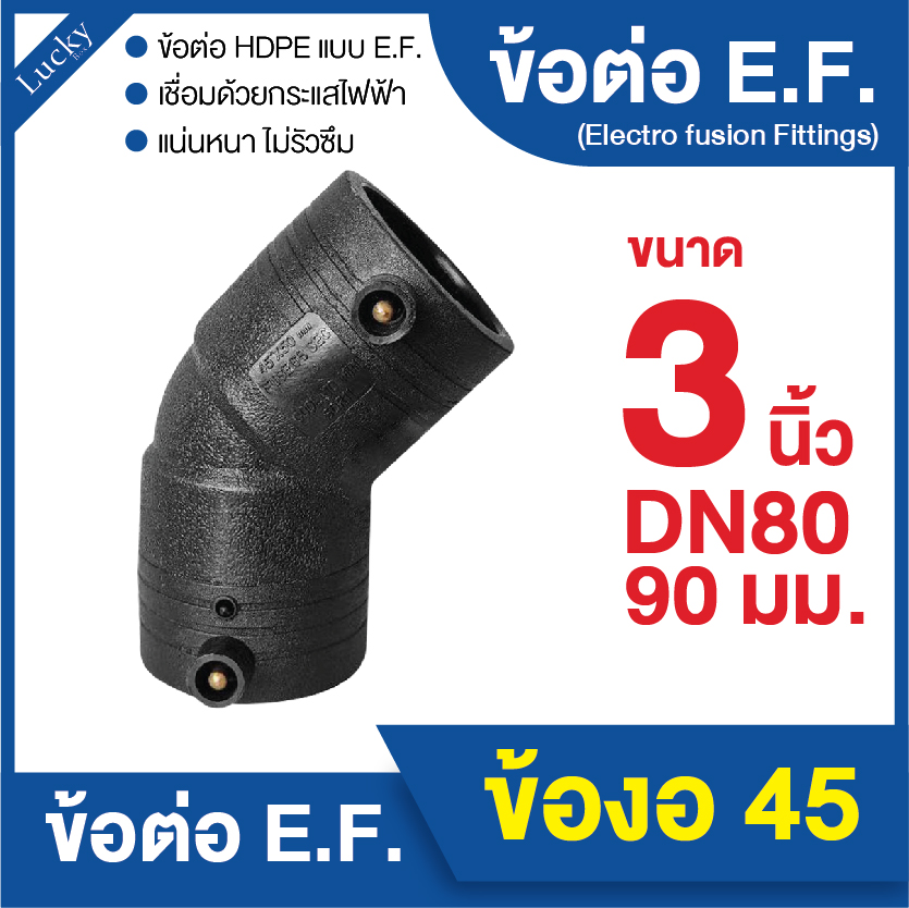 ข้อต่อ E.F. ข้องอ 45 ขนาด 3 นิ้ว ข้อต่อ Electrofusion ข้อต่อท่อ HDPE