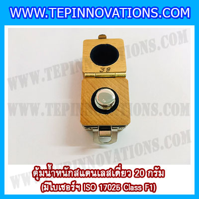 ตุ้มน้ำหนักสแตนเลสเดี่ยวมาตรฐาน 20g (พร้อมใบเซอร์ ISO 17025 Class F1) ตุ้มน้ำหนักสแตนเลสเดี่ยว 20g ตุ้มน้ำหนัก20g มีกล่องไม้บุกำมะหยี่ ถุงมือ