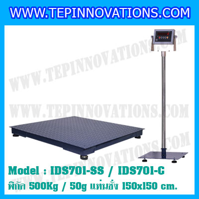 เครื่องชั่งน้ำหนักดิจิตอล 500kg ยี่ห้อ SDS รุ่น IDS701-SS ขนาดแท่น 1.5x1.5 เมตร ค่าละเอียด 50g