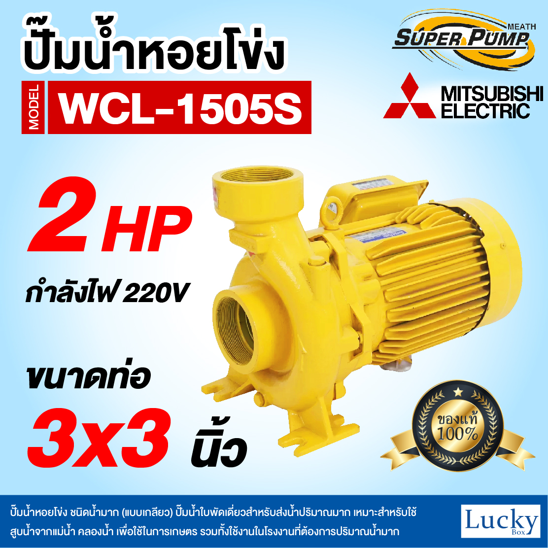 ปั๊มน้ำหอยโข่ง ชนิดน้ำมาก (แบบเกลียว) MITSUBISHI รุ่น WCL-1505S | 2HP ขนาดท่อ 3x3 นิ้ว กำลังไฟ 220V
