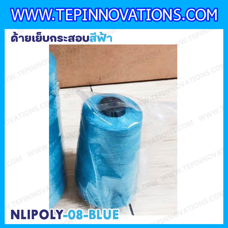 ด้ายเย็บกระสอบสีฟ้า 20/1x6 ขนาด 250 กรัม รุ่นสี NLPOLY-08-BLUE