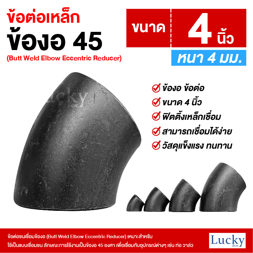 ข้อต่อเหล็ก ข้องอ 45 องศา ขนาด 4 นิ้ว (Butt Weld Elbow Eccentric Reducer)