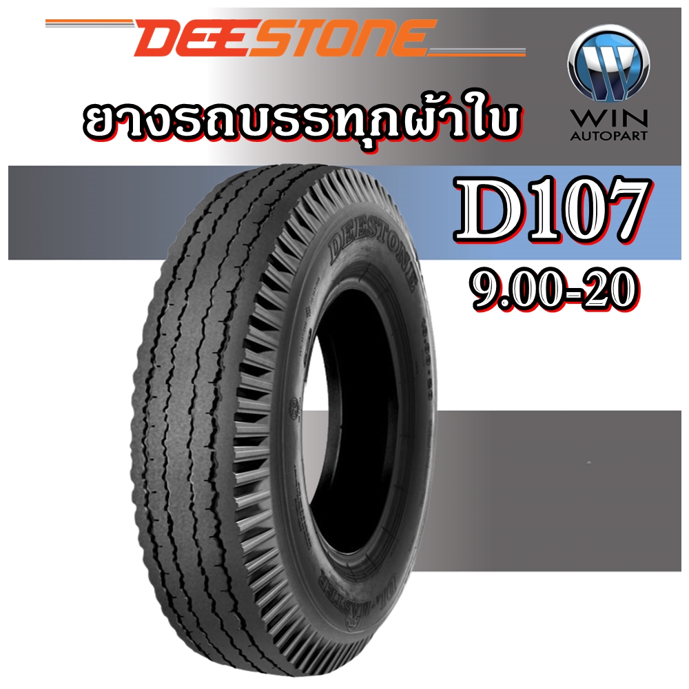 ยางรถบรรทุกยี่ห้อ DEESTONE รุ่น D107 ขนาด 9.00-20