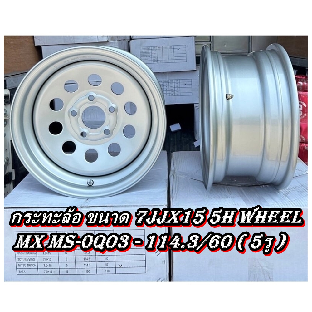 กระทะล้อ ขนาด 7JJx15 5H WHEEL MX MS-0Q03 - 114.3/60 ( 5รู )