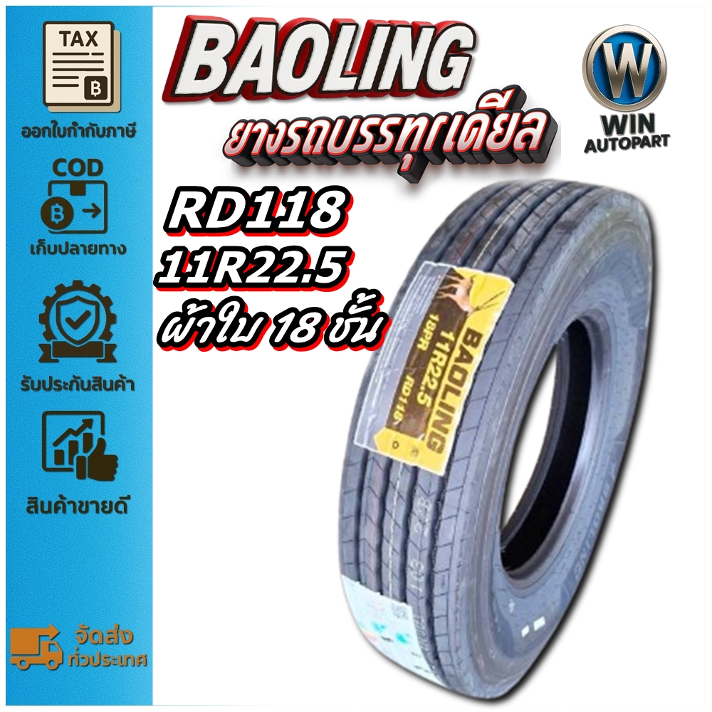 ยางรถบรรทุก เรเดียล ขนาด 11R22.5 รุ่น RD118 ชนืด T/L 18PR (ลายเรียบ) ยี่ห้อ BAOLING