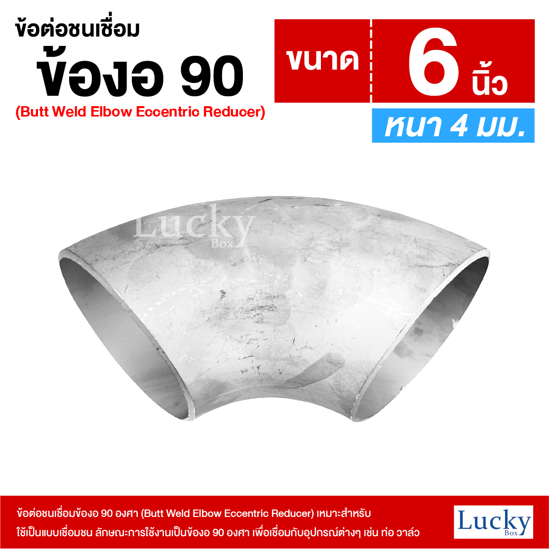 ข้อต่อเชื่อมชน ข้อต่อชนเชื่อมข้องอ 90 องศา ขนาด 6 นิ้ว (Butt Weld Elbow Eccentric Reducer)