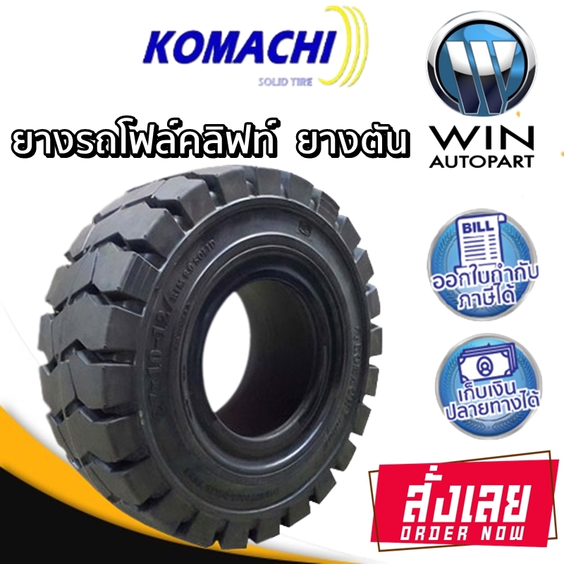 ยางรถโฟล์คลิฟท์ รุ่น Solid ชนิด ยางตัน ยี่ห้อ KOMACHI ขนาด 6.00-9 , 6.50-10 , 7.00-12 ,6.00-15 ,28x9-15 ,7.50-15 ,5.00-8 ,4.00-8 ,3.00-15 ,8.25-15 ,15x4.5-8