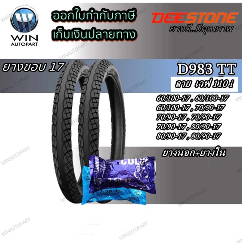 ยางมอเตอร์ไซค์ ขอบ 17 นิ้ว ยี่ห้อ DEESTONE รุ่น D983 TT ( 1 ชุด นอก+ใน ) ขนาด 60/100-17 , 70/90-17 , 80/90-17