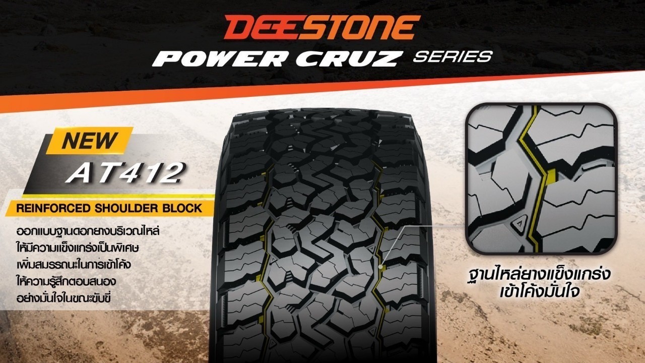 ยางรถยนต์ ขนาด 245/75R16 ,275/55R20 ,265/75R16 ,265/70R16 ,265/65R18 ,265/65R17 ,265/60R18 ,265/50R20 ,245/70R16 ,235/75R15 รุ่น POWER CRUZ AT412 ยี่ห้อ Deestone (แถมจุ๊บลม)
