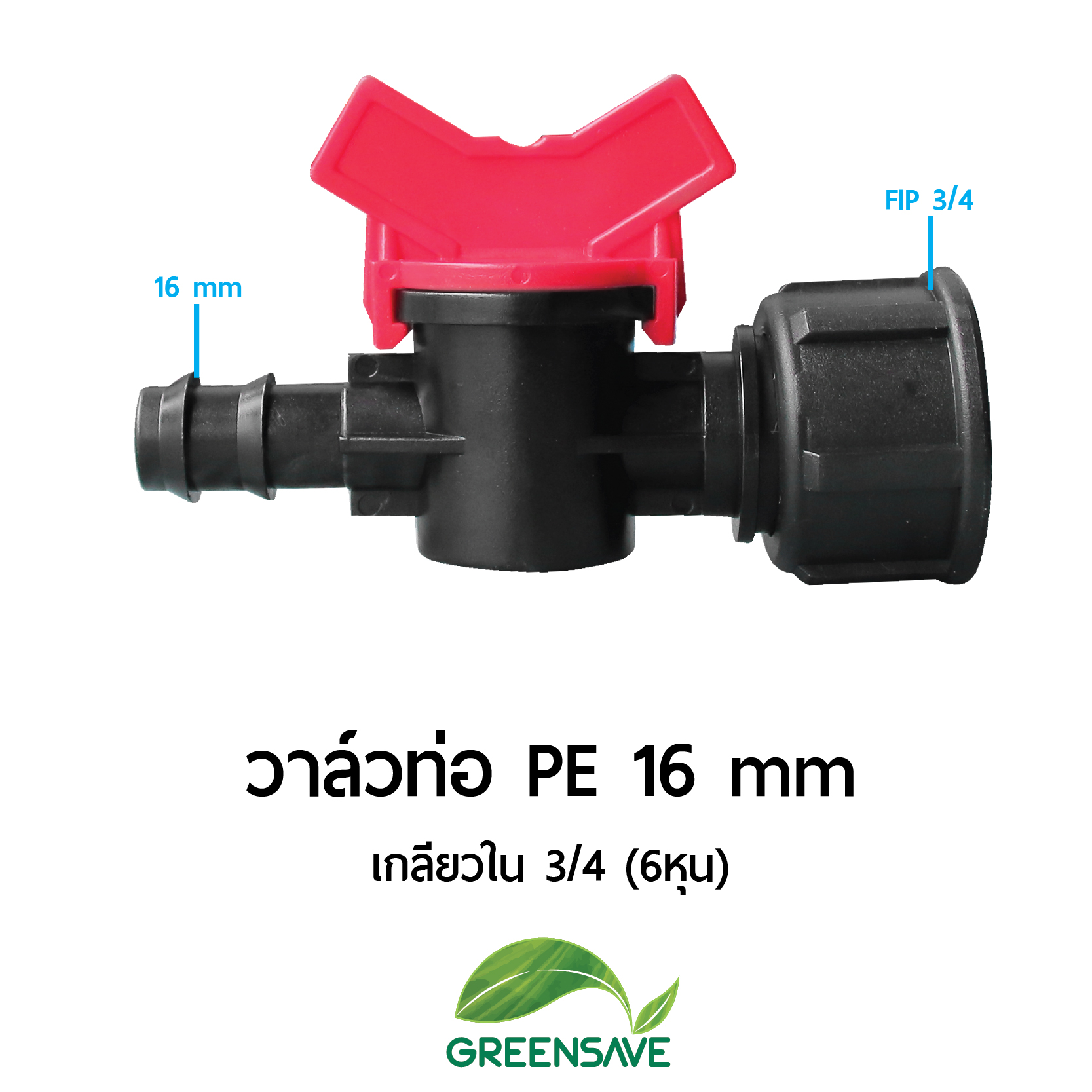 วาล์วท่อ PE 16 mm เกลียวใน 3/4 (6หุน)