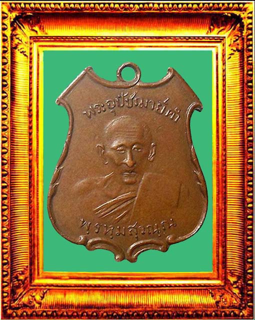 เหรียญรุ่นแรกพระอุปัชฌาย์คำวัดสนามจันทร์ยันต์ใหญ่ องค์ที่ 2