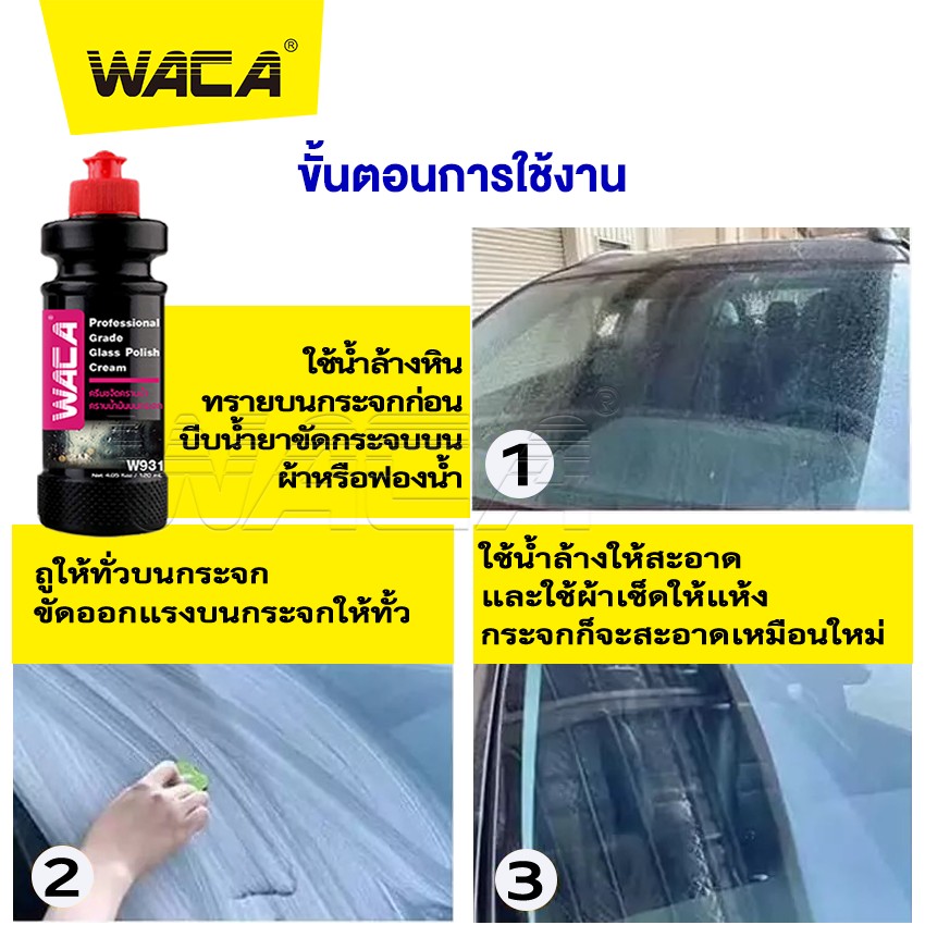 WACA w931 น้ำยาขัดกระจก ขจัดคราบ