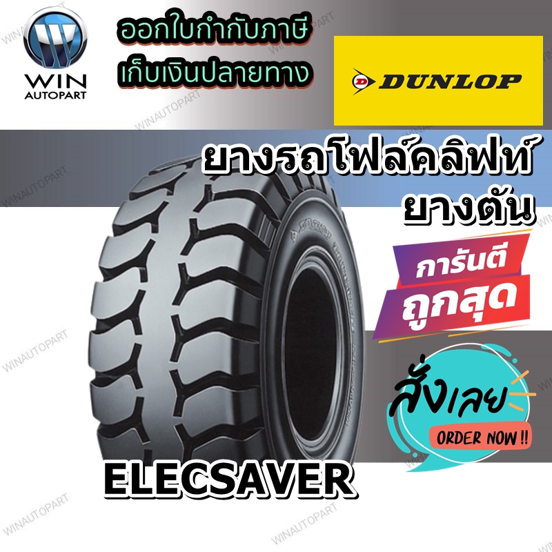ยางรถโฟล์คลิฟท์ รุ่น ELECSAVER ชนิด ยางตัน ยี่ห้อ Dunlop ขนาด 28X9-15 , 23X9-10 , 21X9-10 , 18X7-8