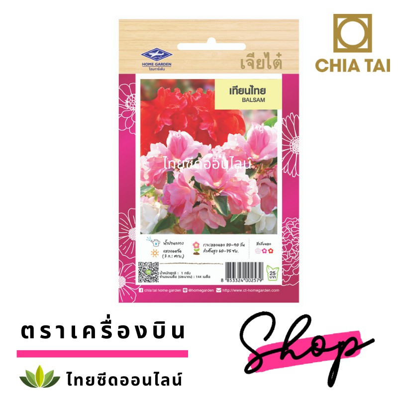 CTFW เทียนไทย ตราเจียไต๋ เมล็ดพันธุ์ดอกไม้ Balsam