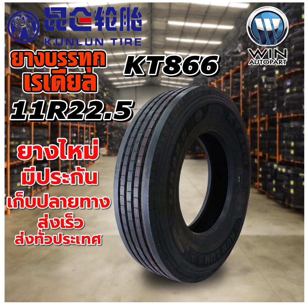 ยางรถบรรทุก เรเดียล ขนาด 11R22.5 รุ่น KT866 18PR ยี่ห้อ KUNLUN
