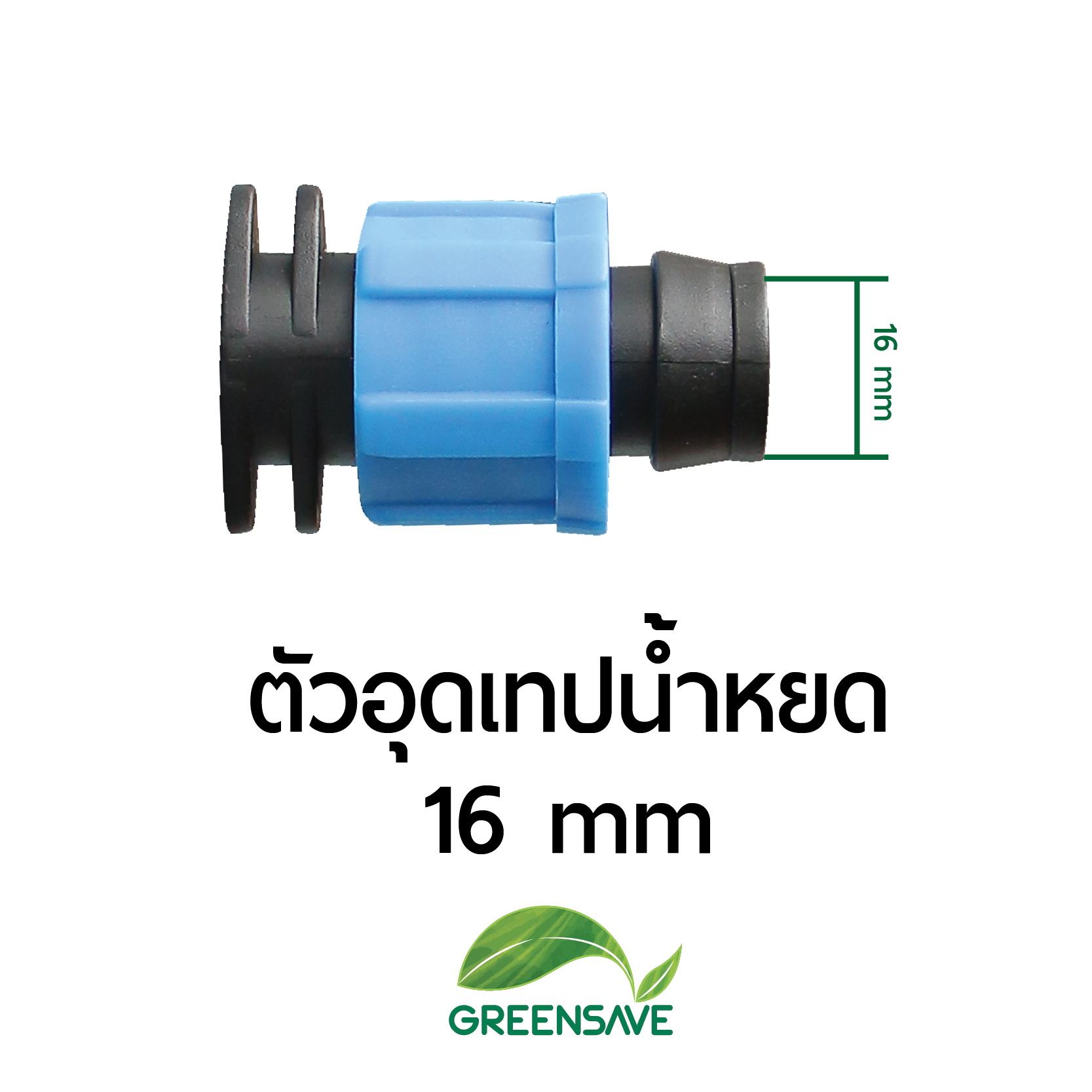 ตัวอุดเทปน้ำหยด 16 mm