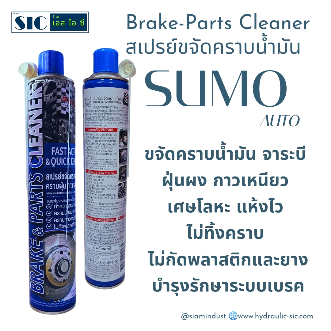 SUMO AUTO ยกลัง Part & Brake Cleaner 840 ml. สเปรย์ขจัดคราบน้ำมัน อุปกรณ์เบรค รถยนต์และจักรยาน