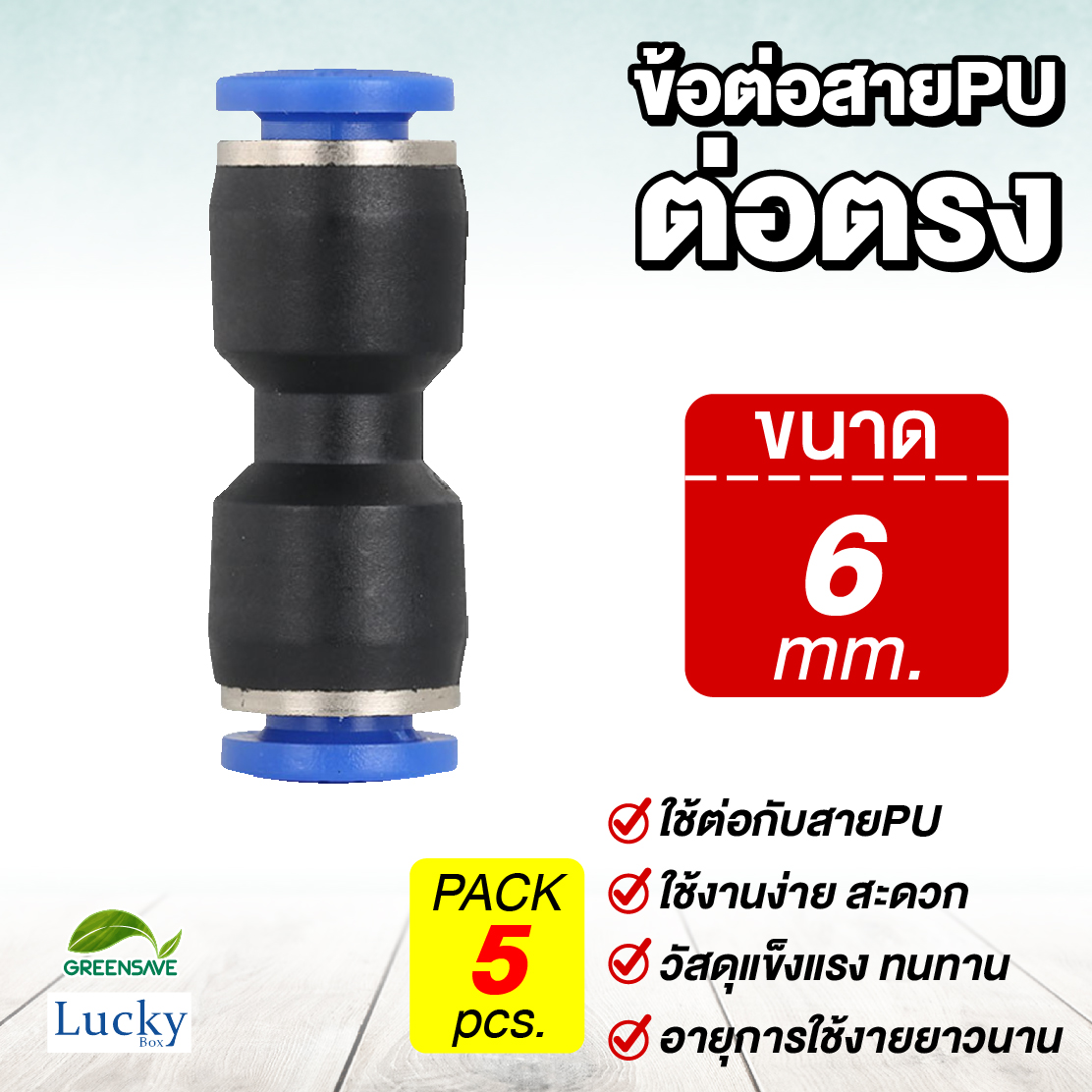 ข้อต่อสายPU ต่อตรง ขนาด 6 มม. [แพ็ค 5 ชิ้น] สำหรับหัวพ่นหมอก