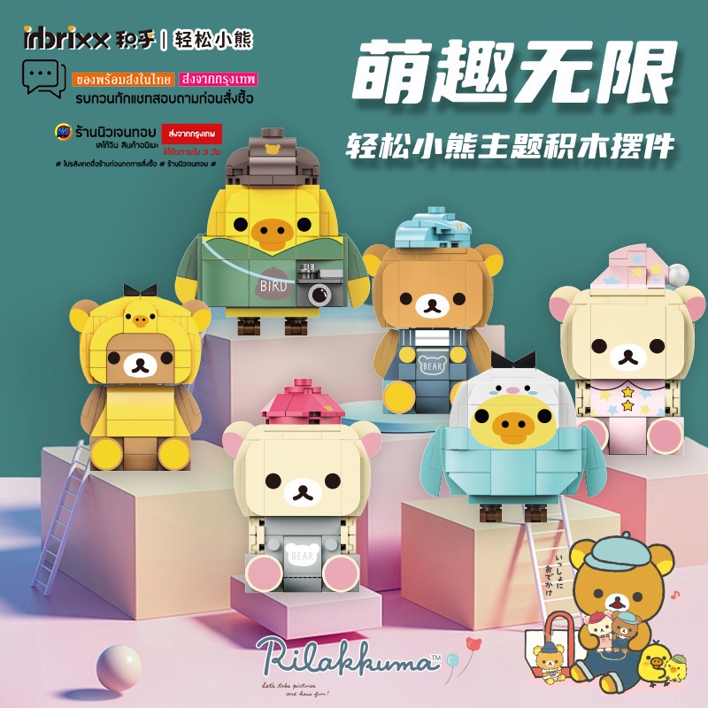 (สินค้าลิขสิทธิ์แท้) ตัวต่อ ริลัคคุมะ Rilakkuma and Kaoru