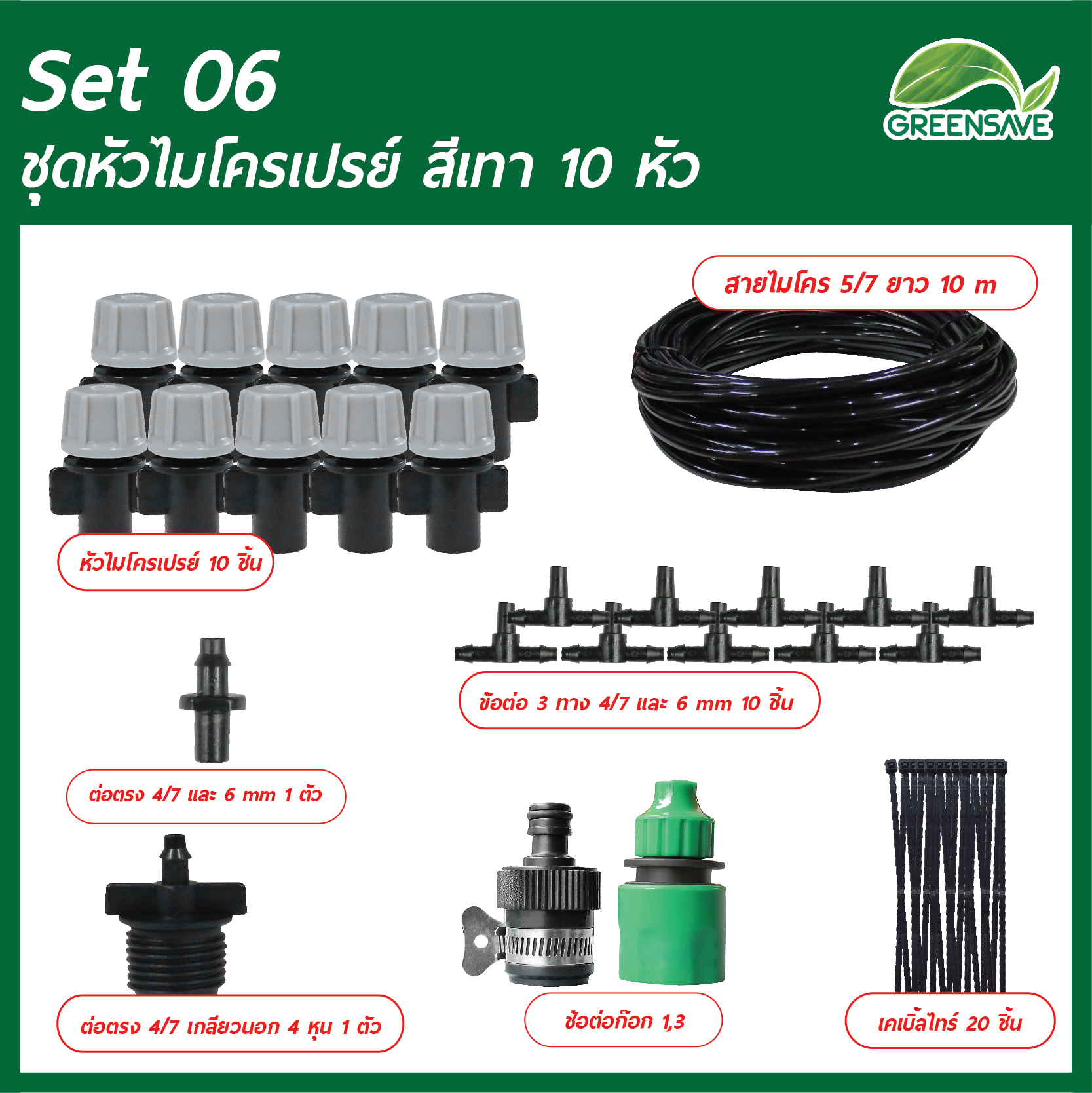 Set 06 ชุดหัวไมโครสเปรย์ สีเทา 10 หัว สาย 10 เมตร