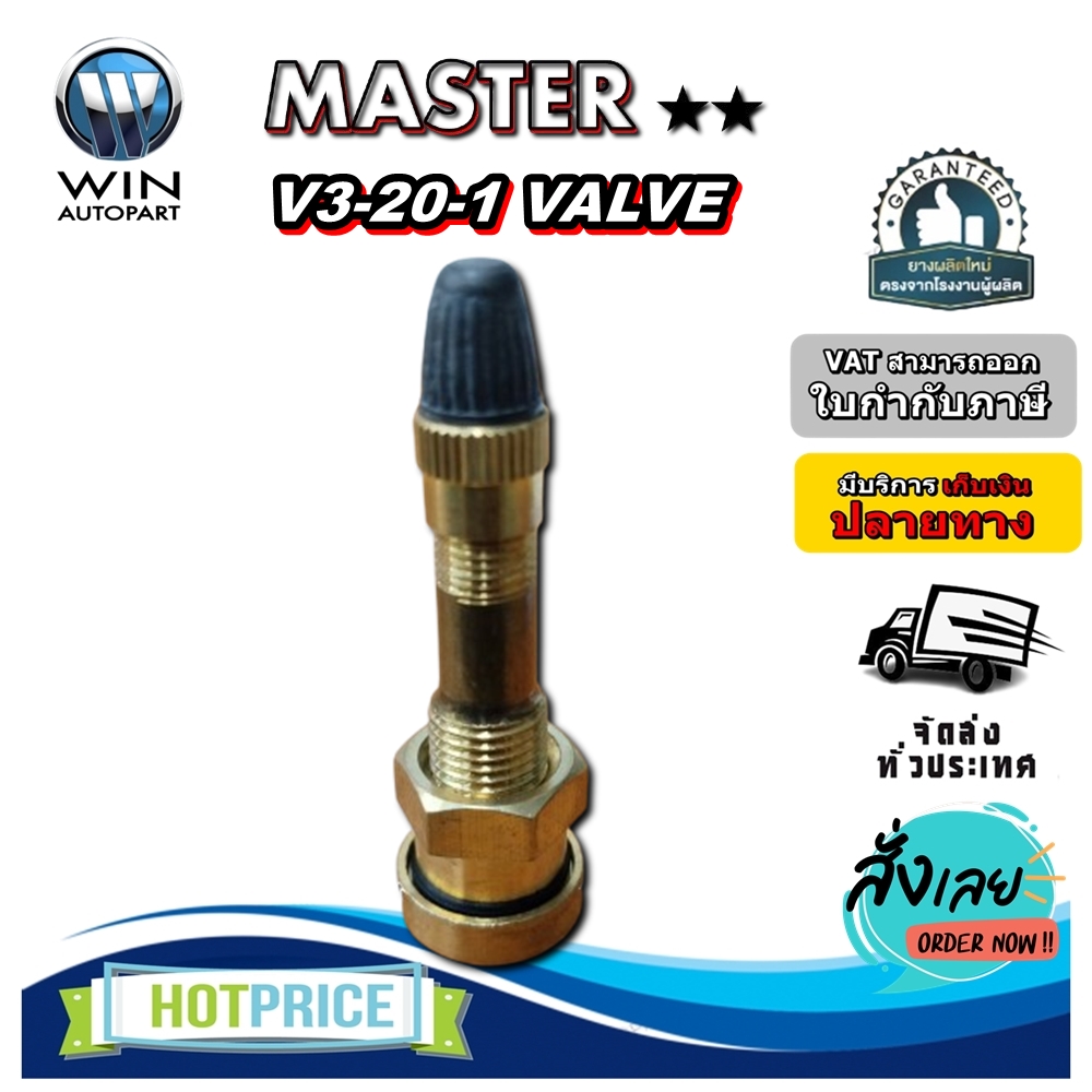 จุ๊บลม V3-20-1 VALVE MASTER (สำหรับล้อไม่ใช้ยางใน)