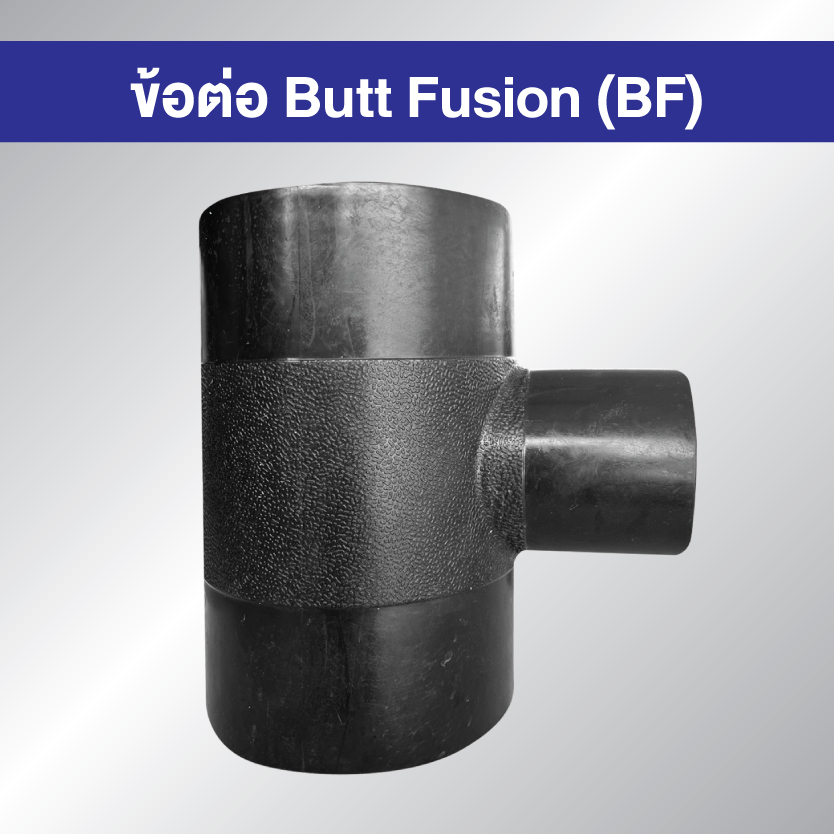 ข้อต่อ HDPE BF สามทางลด แบบเชื่อมชน Butt Fusion