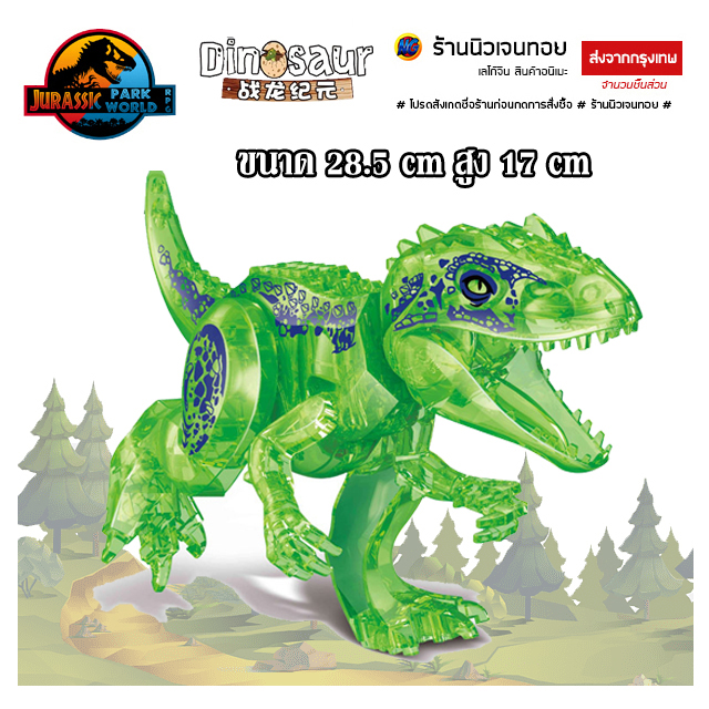 ตัวต่อไดโนเสาร์ เลโก้แบบใส Indominus Rex (ไม่มีกล่อง)