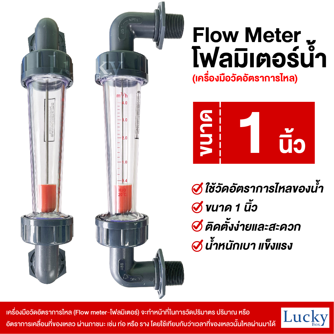 Flow meter (โฟลมิเตอร์) เครื่องมือวัดอัตราการไหล ขนาด 1 นิ้ว
