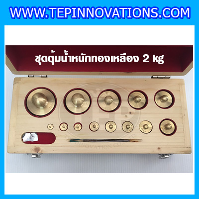 ตุ้มน้ำหนักทองเหลืองชุด 2kg Class M1 ชุดตุ้มน้ำหนักทองเหลือง 2kg พร้อมที่คีบ บรรจุในกล่องไม้ (ใบเซอร์ ISO17025 เพิ่มเงิน 5,500 บาท)