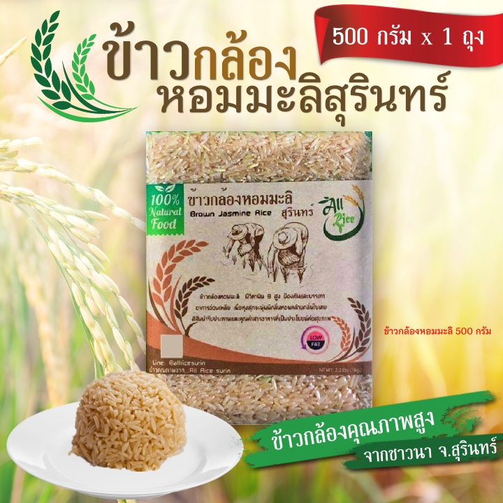 ข้าวกล้องหอมมะลิ 500 กรัม