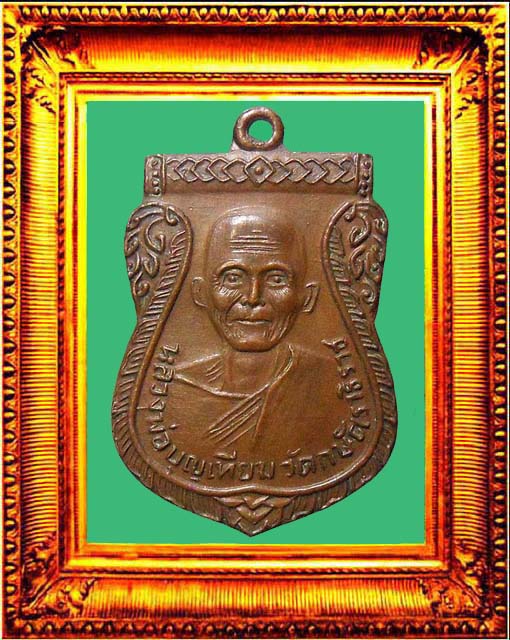 เหรียญรุ่นแรกหลวงพ่อเทียมวัดกษัตราธิราช องค์ที่ 2
