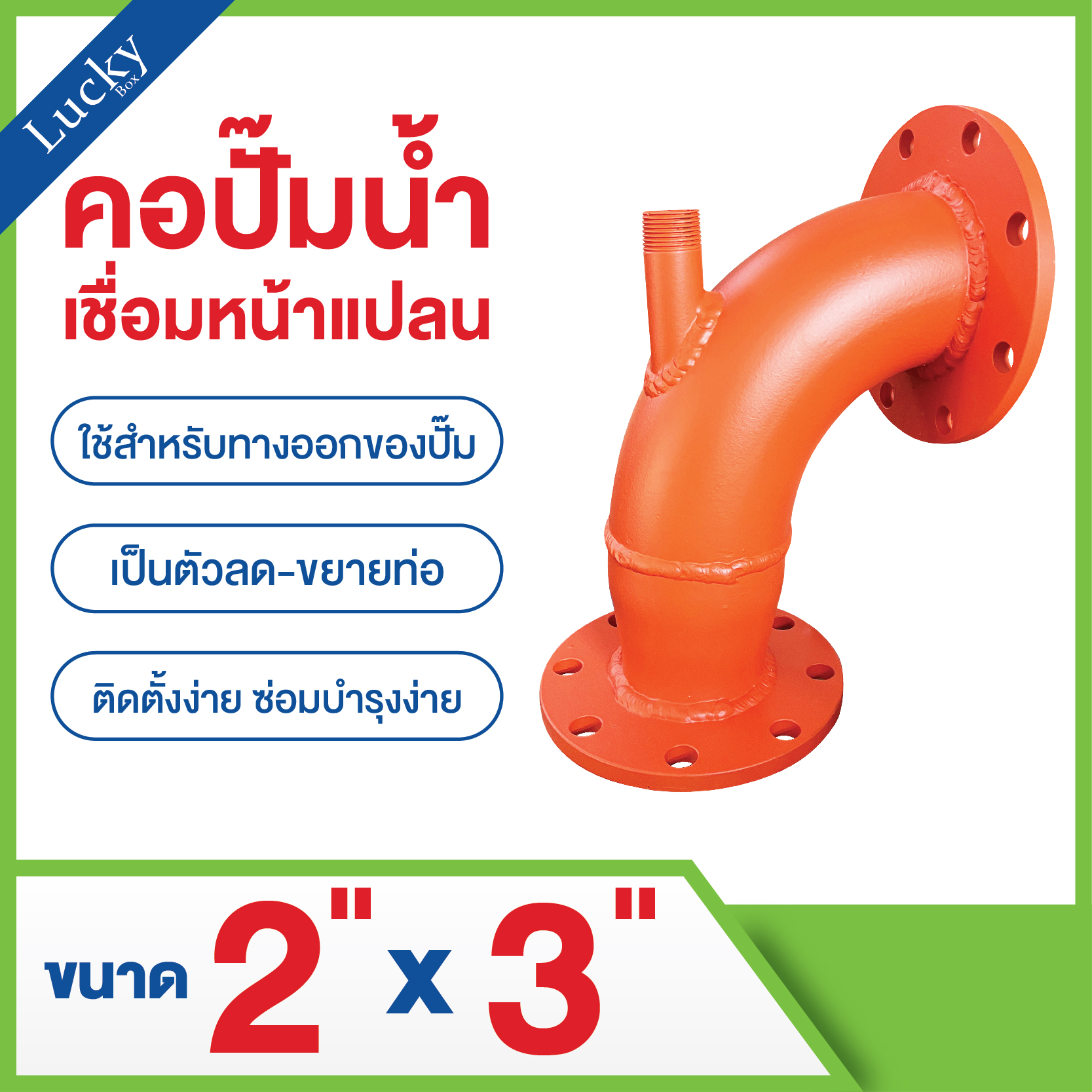 คอปั๊มน้ำ ขนาด 2x3 นิ้ว คอปั๊มลด-ขยาย