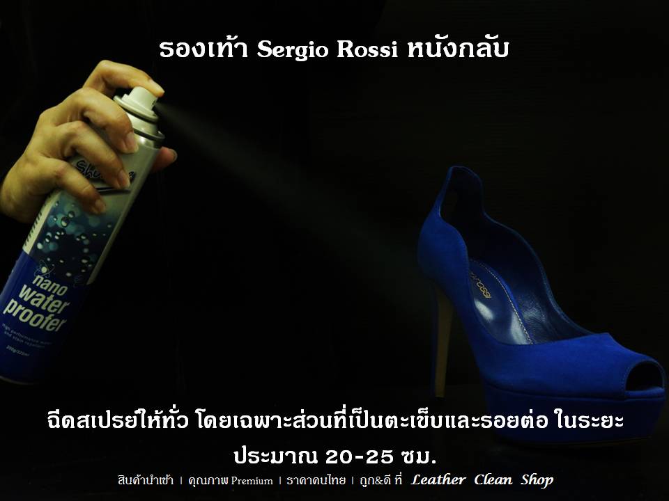 Nano Water Proofer ( สเปรย์ป้องกันน้ำ เชื้อรา และ ฝุ่น ) - Sergio Rossi หนังกลับ